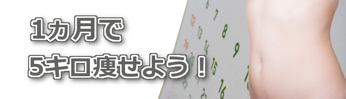 1ヵ月で5キロダイエット
