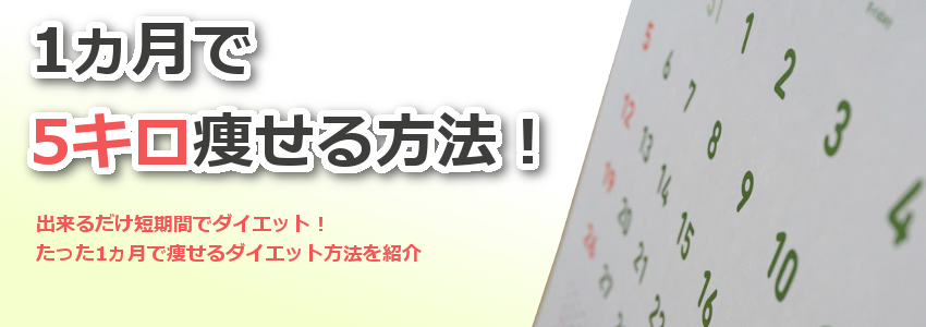 1ヵ月でー5キロダイエット